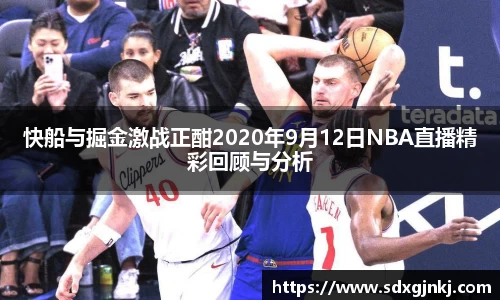 快船与掘金激战正酣2020年9月12日NBA直播精彩回顾与分析